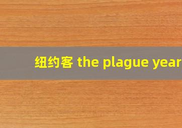 纽约客 the plague year